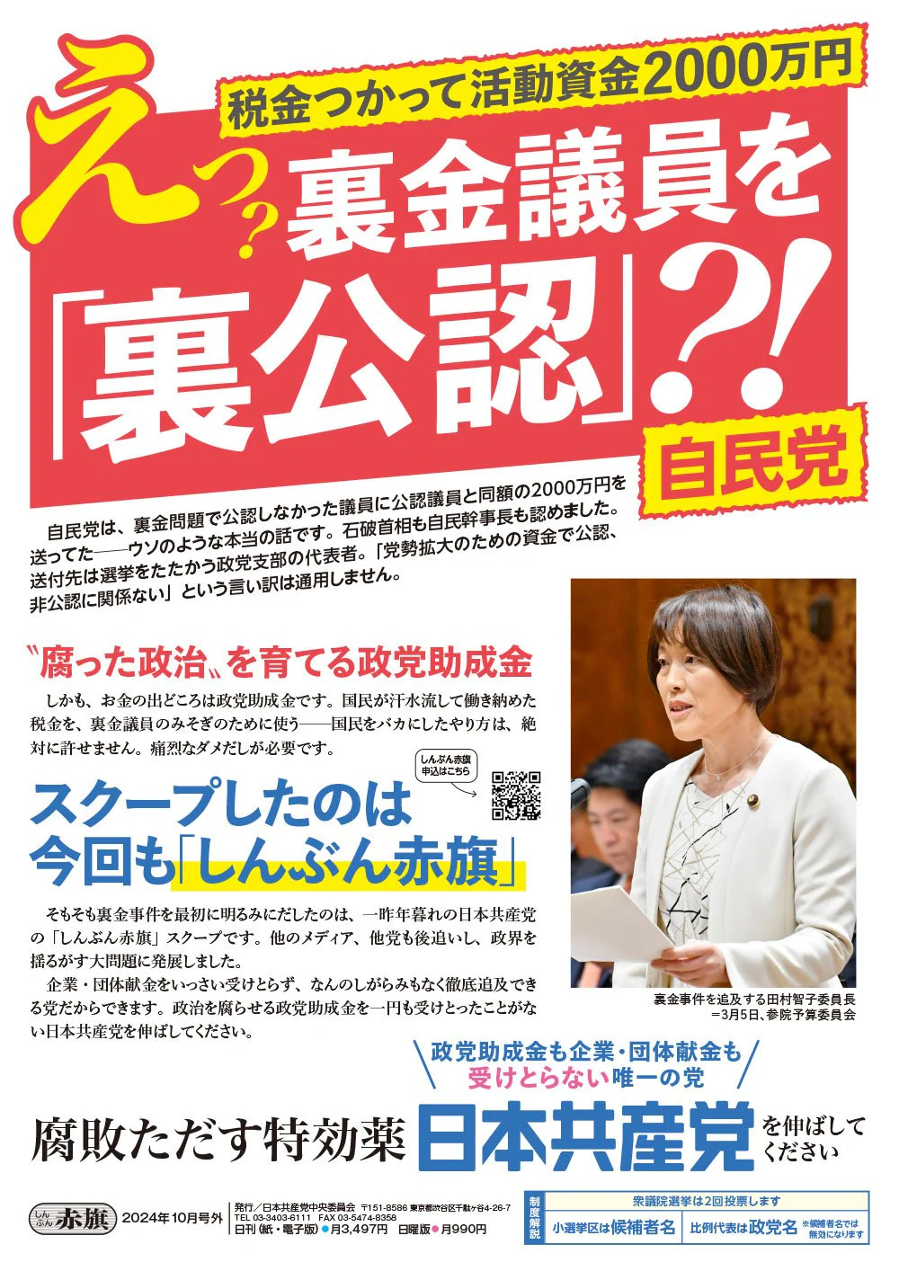 裏金事件で問題の議員、要職起用「問題だ」61％　世論調査