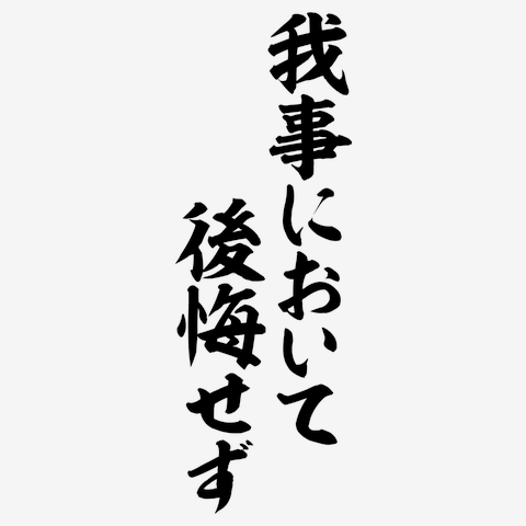 後悔で終わらせなかった人の話を聞きたい