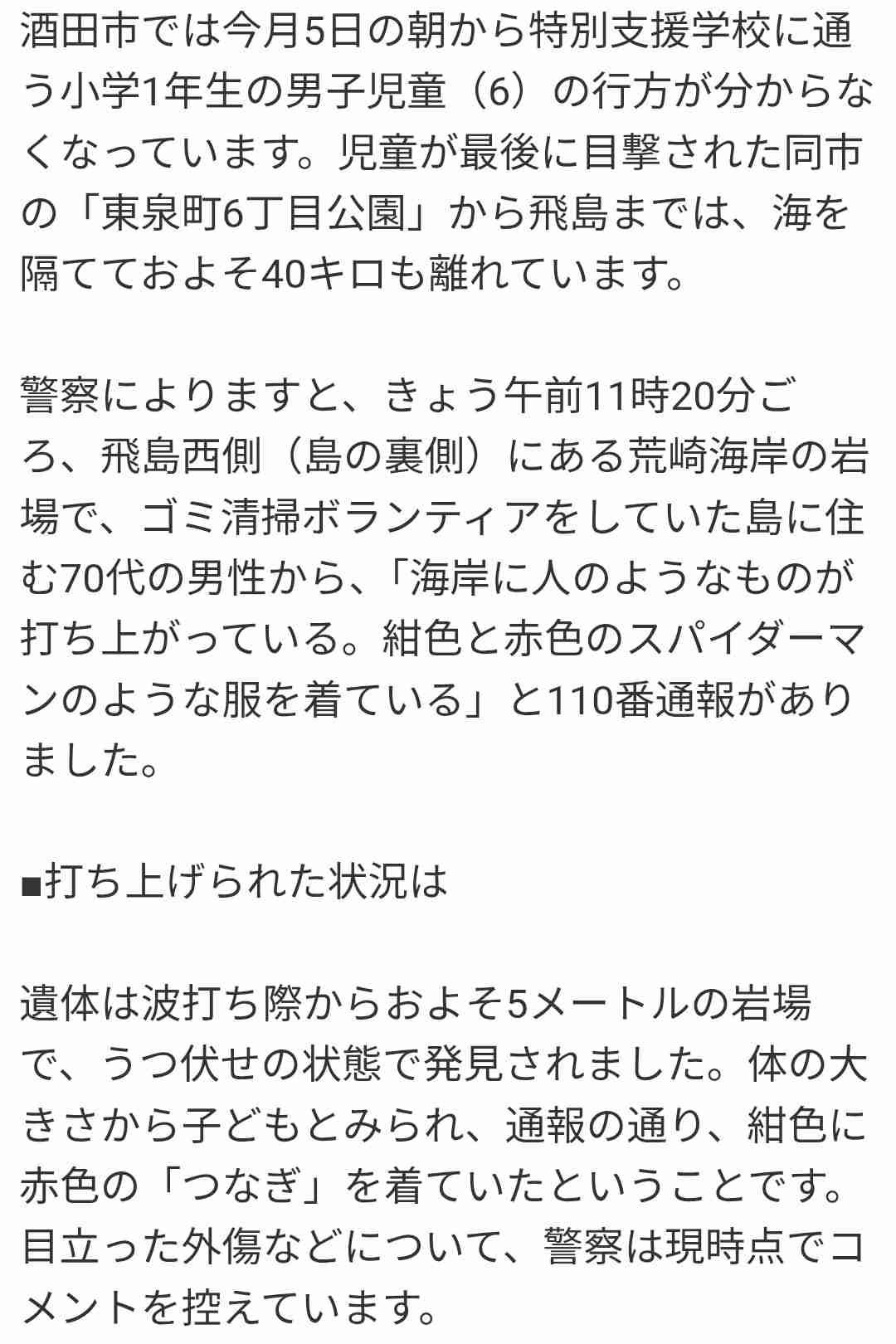 山形・酒田市で身元不明の遺体発見 今月5日から行方不明の6歳男児か