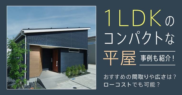 平屋の魅力