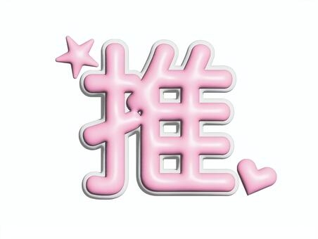 推し当てクイズ