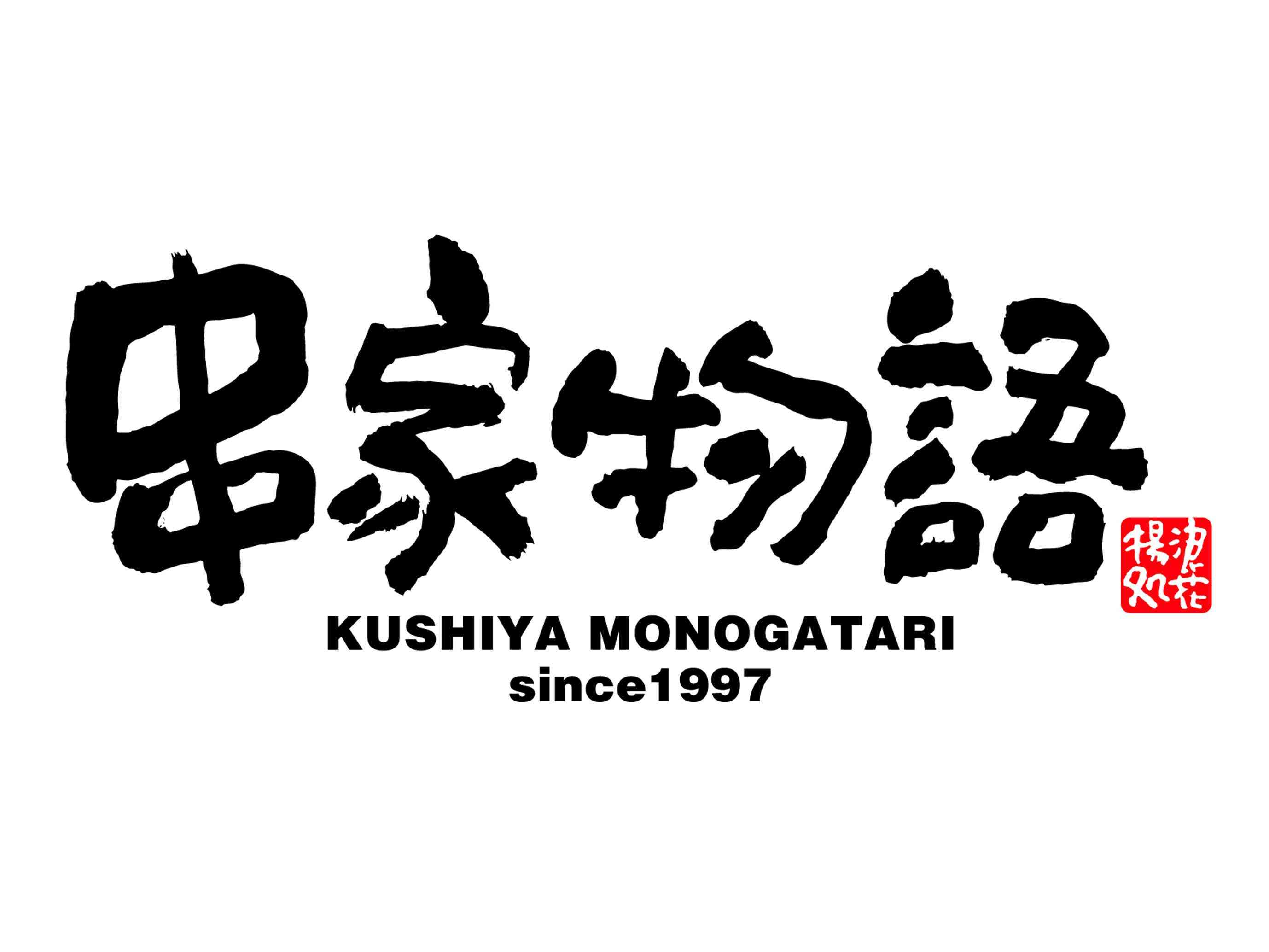 串家物語行った事ある人！