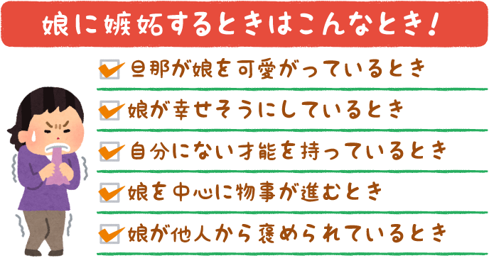 娘に嫉妬している母親の特徴