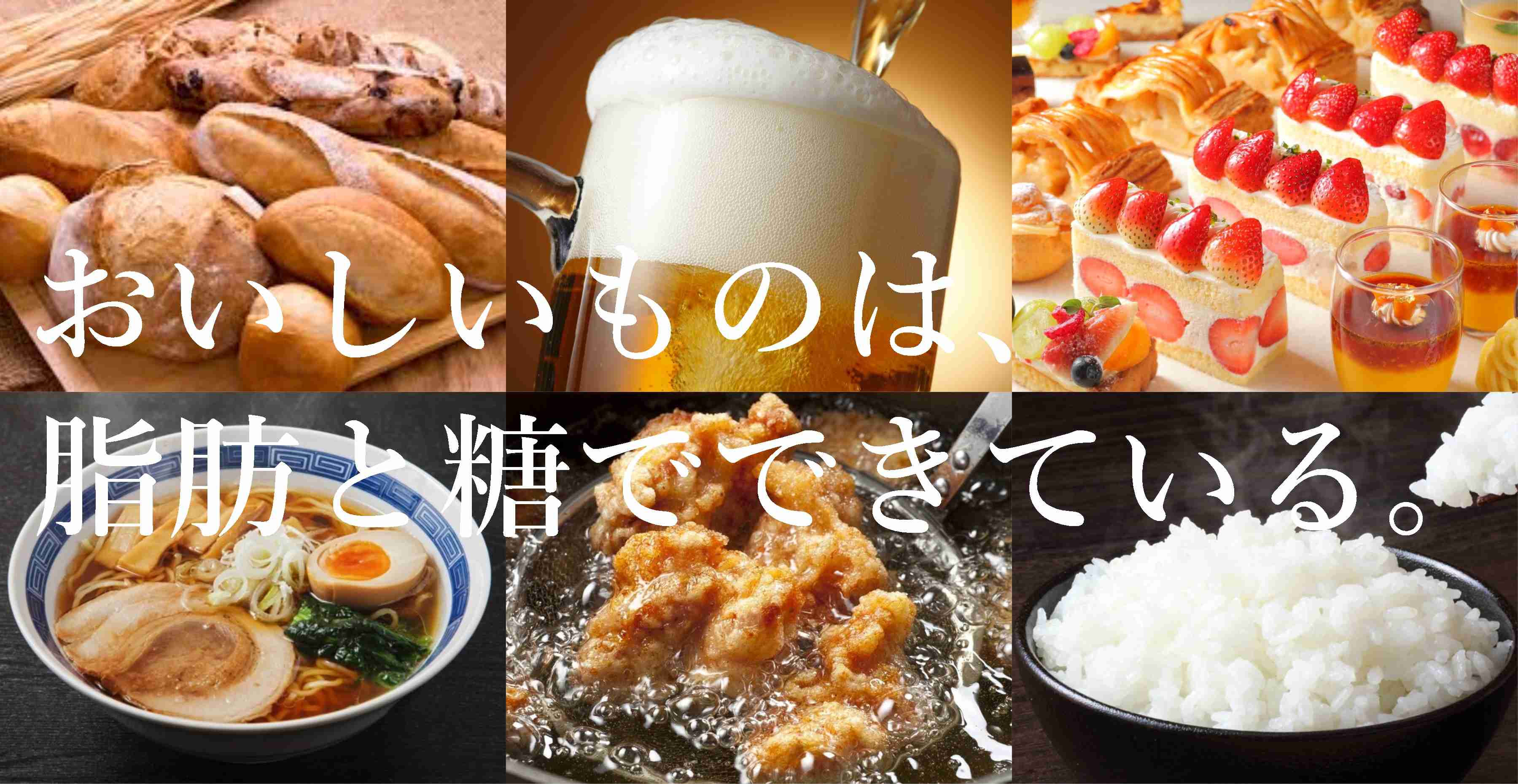 「美味しいもの程体に悪い」を具現化したもの