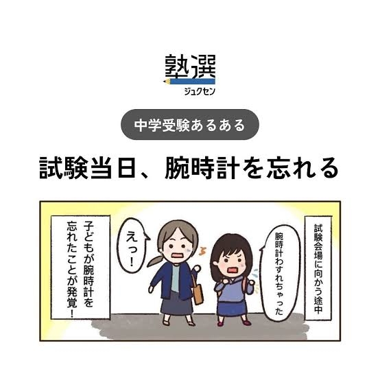 中学受験あるある