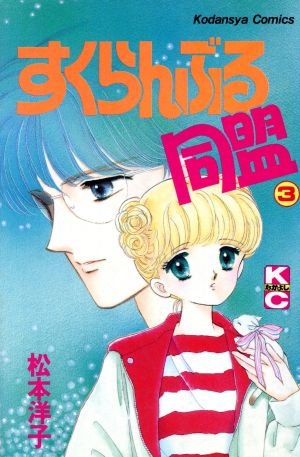 『なかよし』で好きだった作品