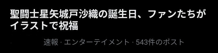 漫画「聖闘士星矢」作者側が28億円賠償求め提訴　元役員が流用か