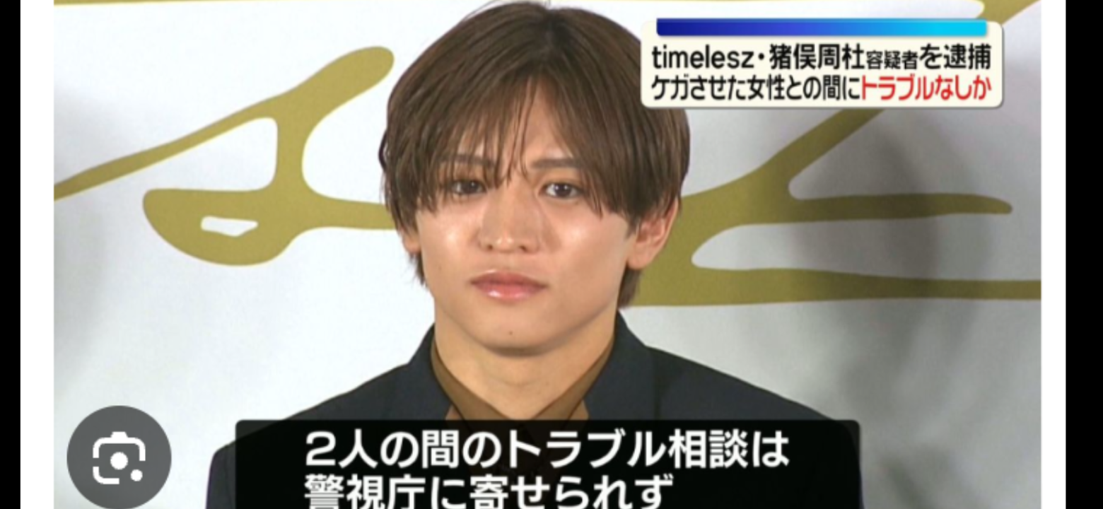 timelesz猪俣周杜の逮捕現場のコンビニ店員「ごく普通のカップルに見えたのに…」と証言…事件後の“警察の聴取”とファン過熱の二次被害