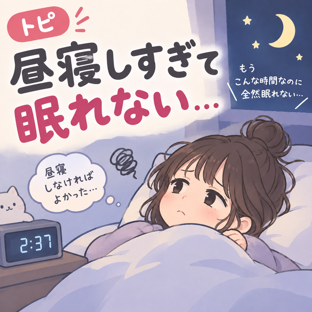 昼寝し過ぎて寝れない