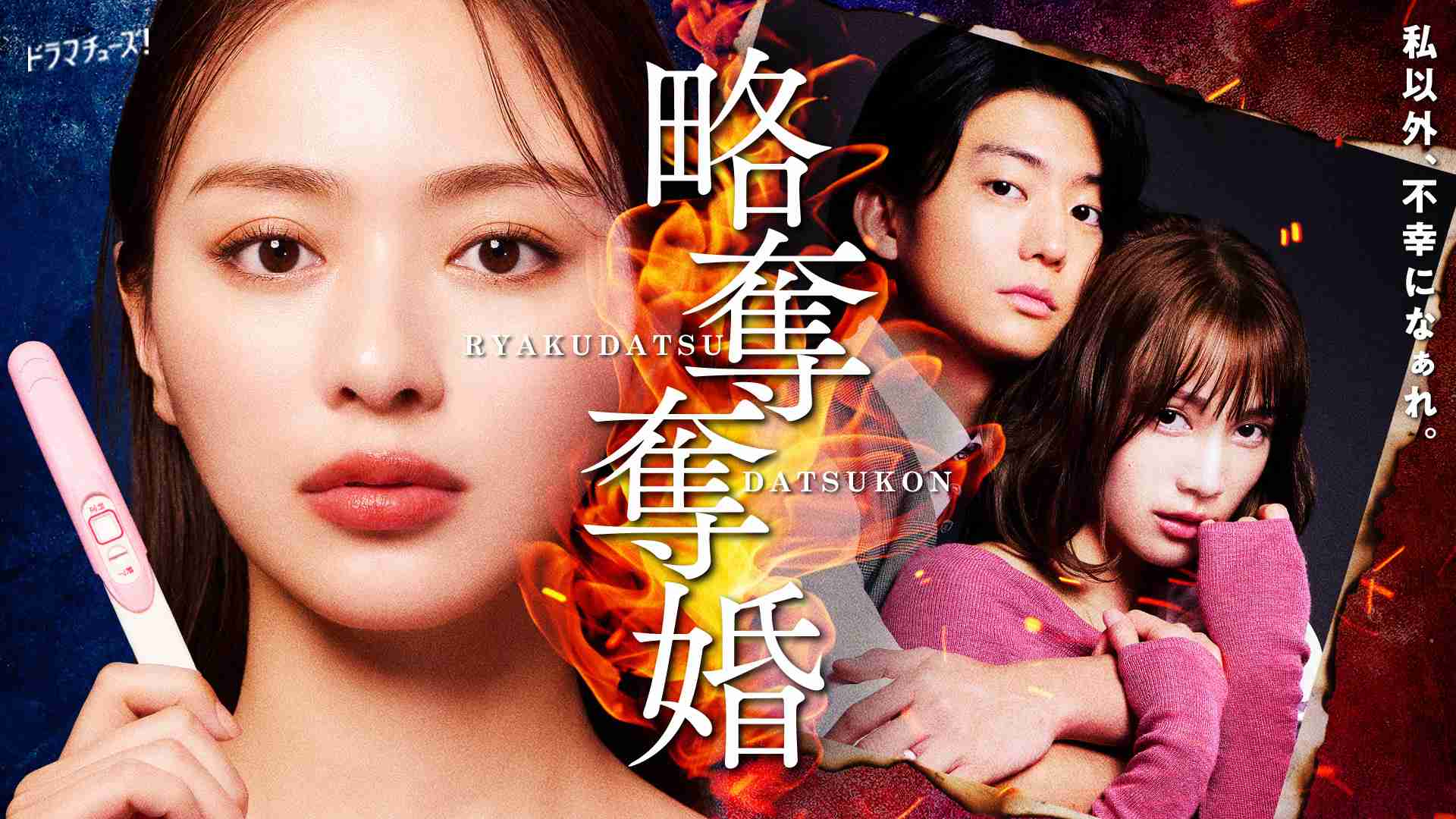 略奪婚