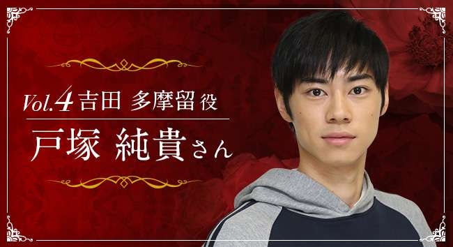 戸塚純貴さんを語りませんか?【アンチ厳禁】