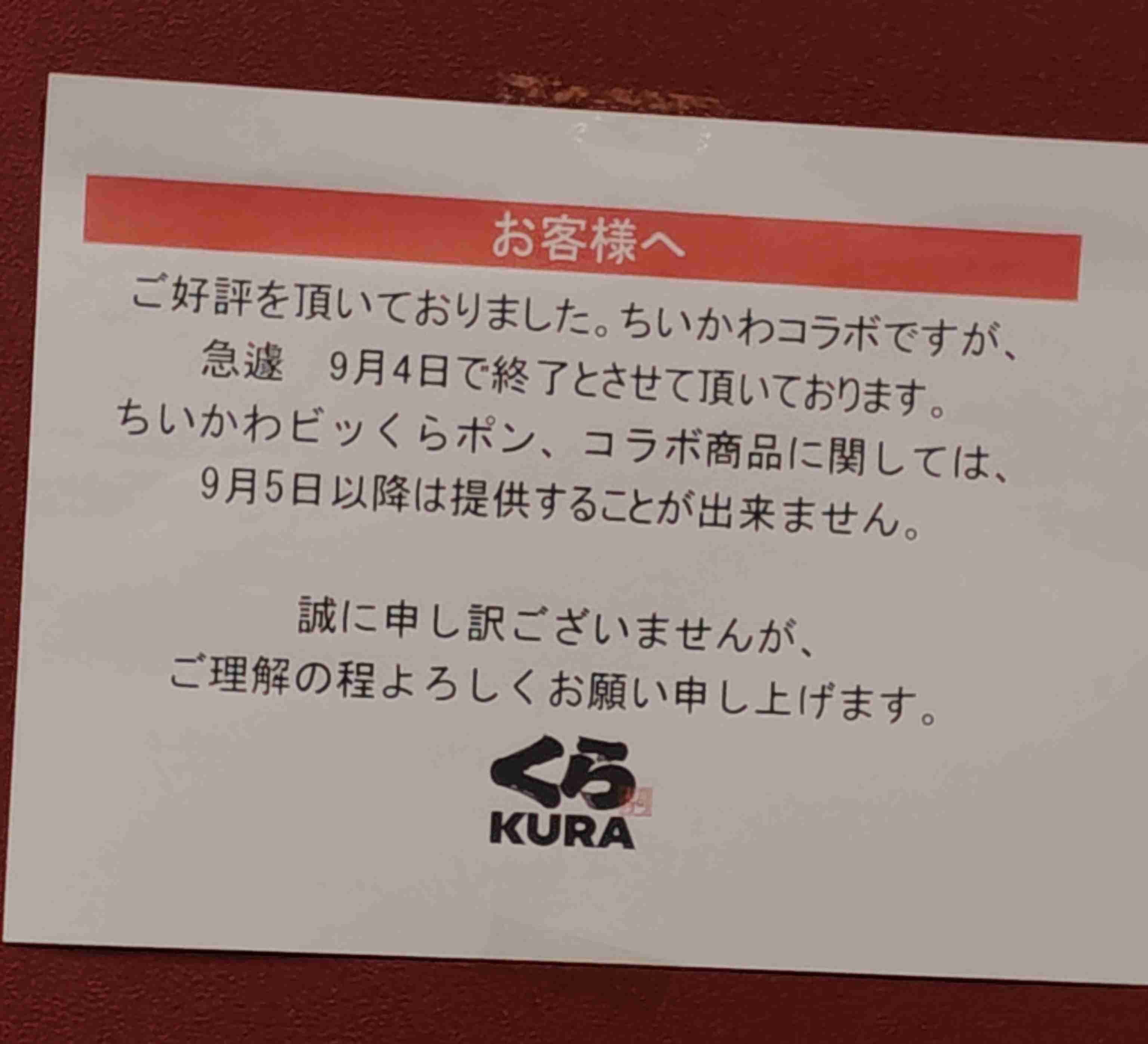 くら寿司、『ちいかわ』コラボで従業員による不正行為判明 キャンペーンは6日から中止 CMの放送は継続