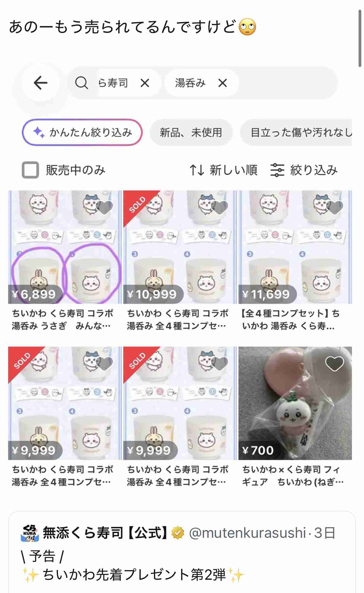 くら寿司×ちいかわ「1万8000円食べてもフィギュアが一つも出ない」困惑の声相次ぐ、運営会社の回答は