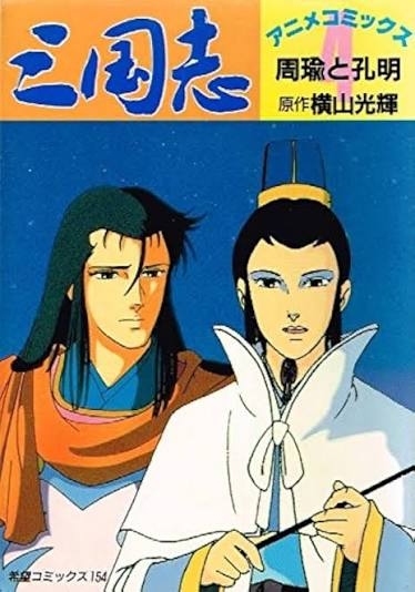 劉備玄徳について知ってること