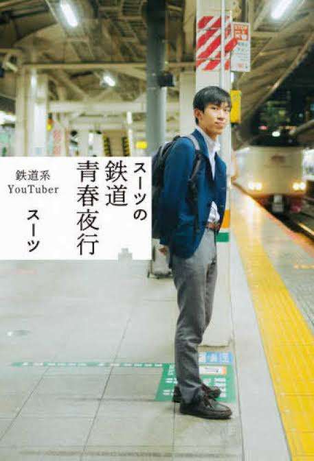 鉄道好きな方いますか?