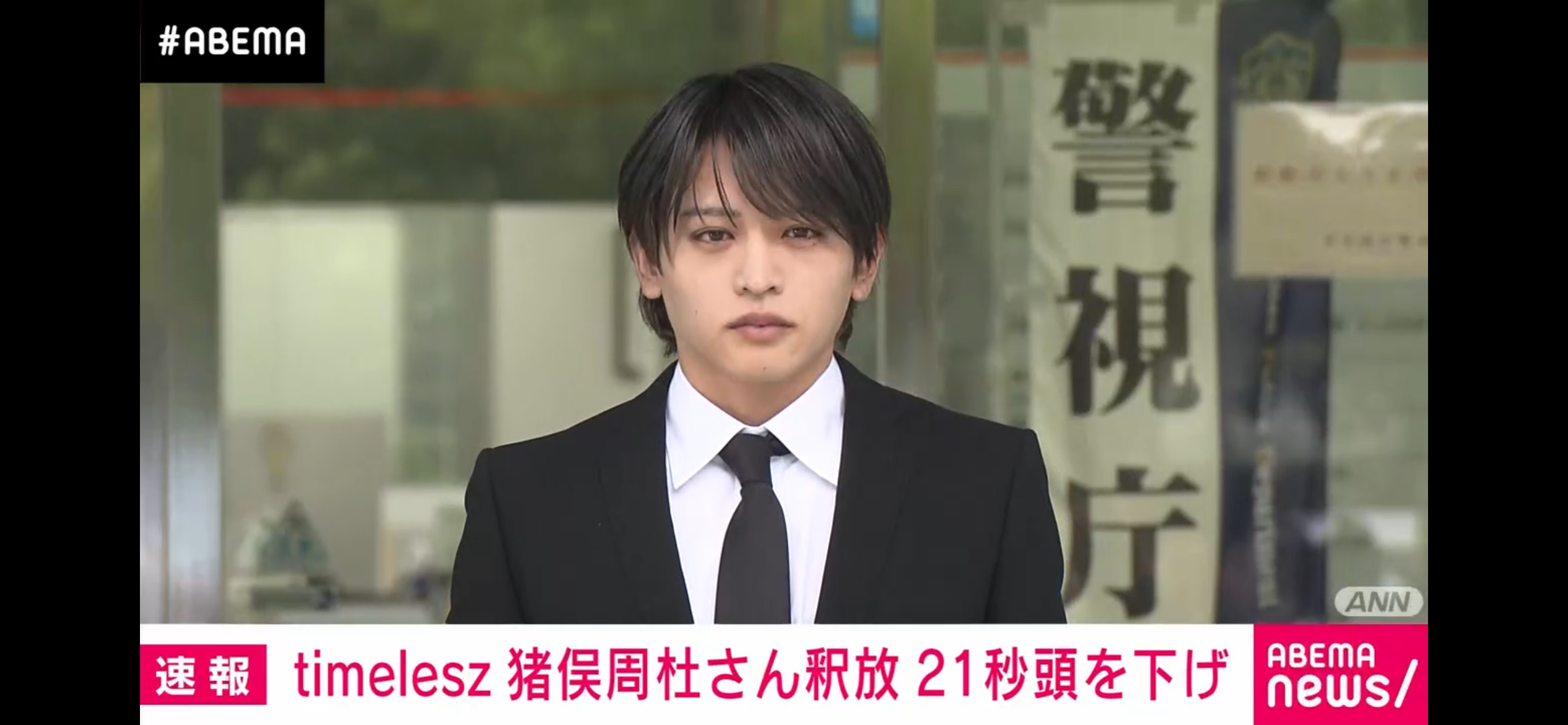 アイドルグループ「timelesz」猪俣周杜さん釈放「この度は大変申し訳ございませんでした」知人女性殴りケガさせた疑いで逮捕も処分保留