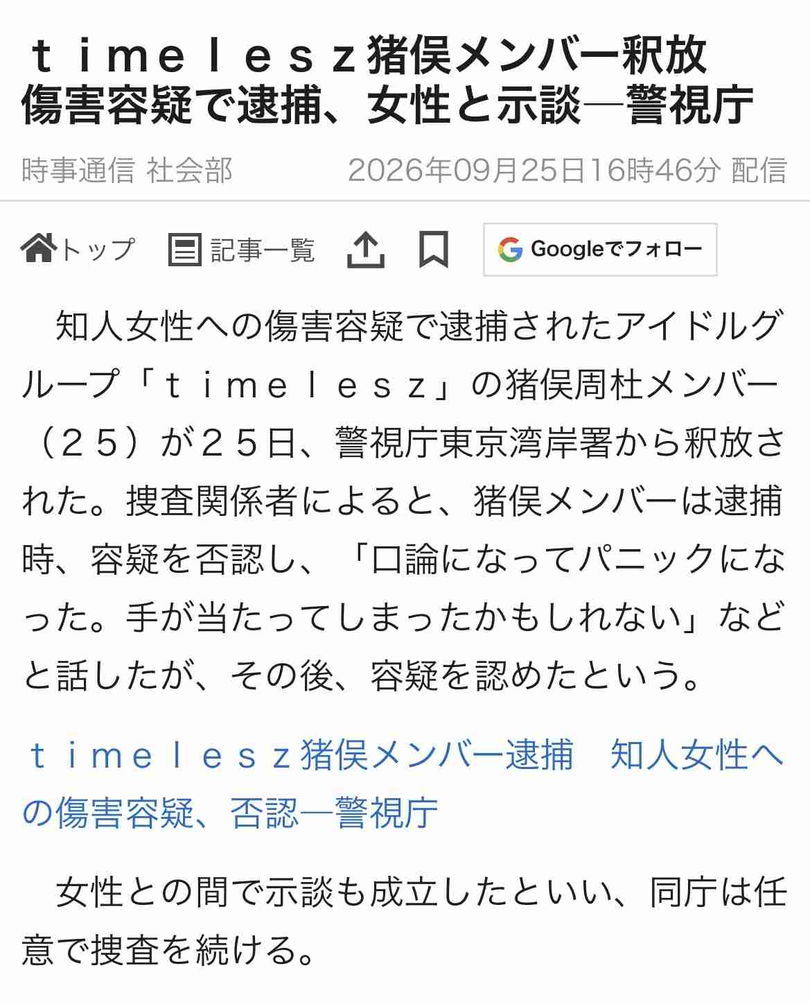 アイドルグループ「timelesz」猪俣周杜さん釈放「この度は大変申し訳ございませんでした」知人女性殴りケガさせた疑いで逮捕も処分保留