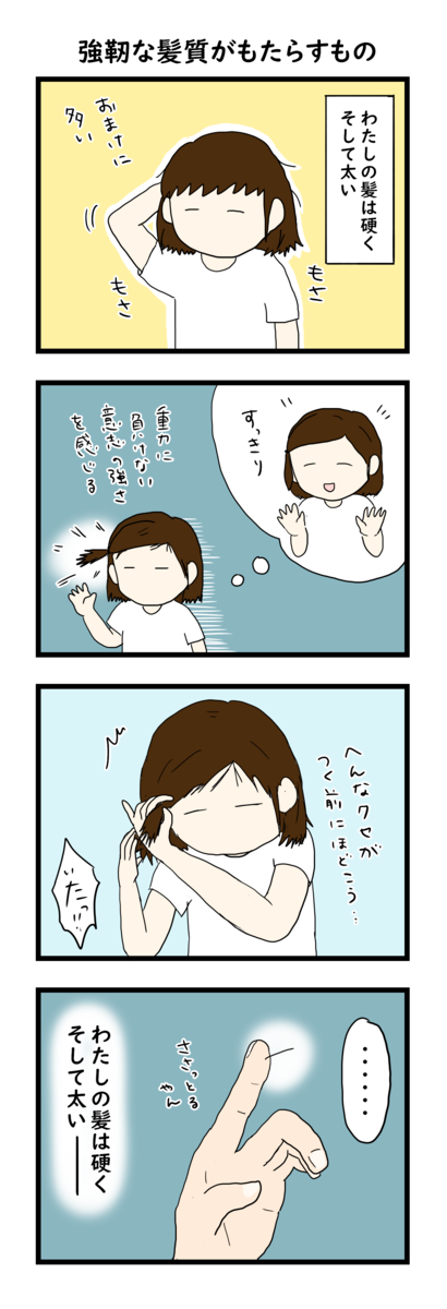 【硬毛の悩み】少しでも柔らかくしたい