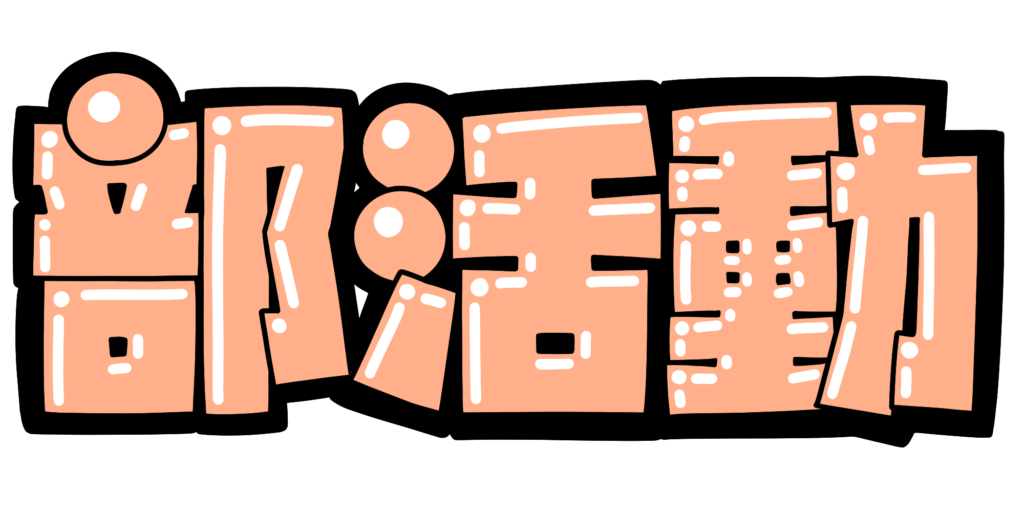 高校生の部活 親の負担が多すぎない?