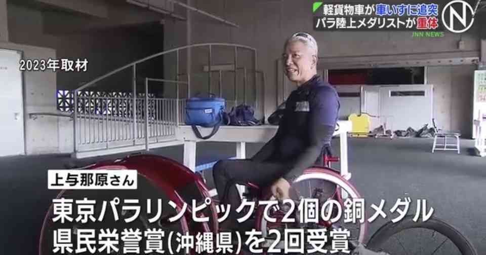 「車いす見えなかった」追突した運転手　パラ陸上メダリスト・上与那原さん重体事故