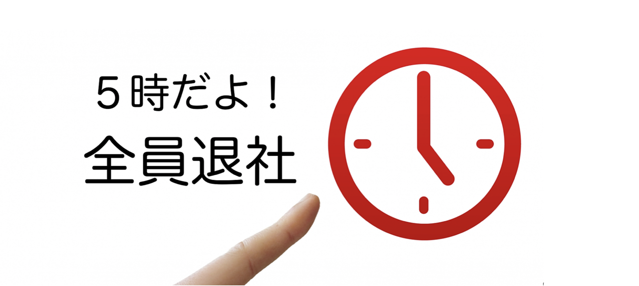 残業しない人=暇な人？