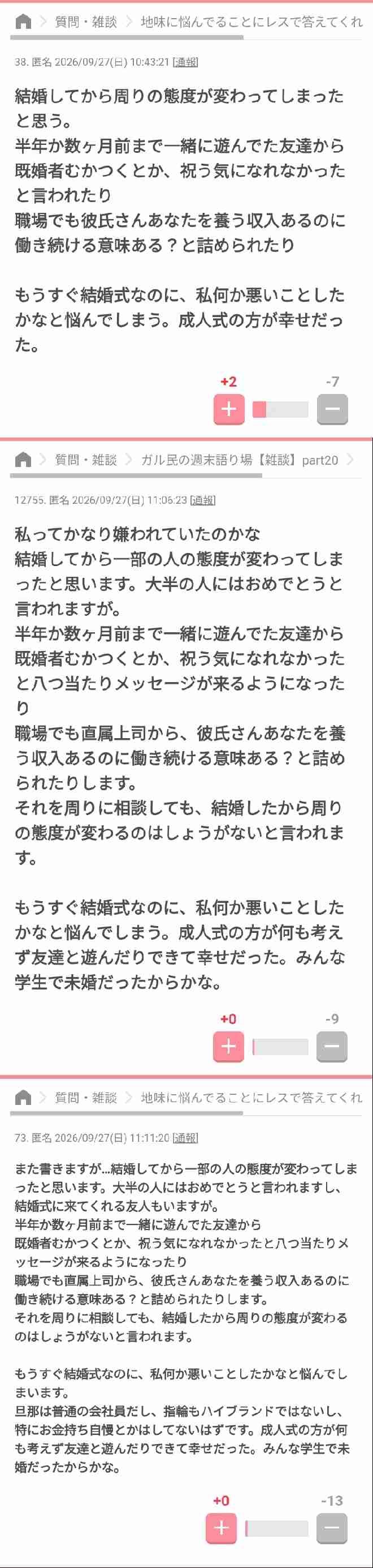 結婚してから一部の人の態度が変わった