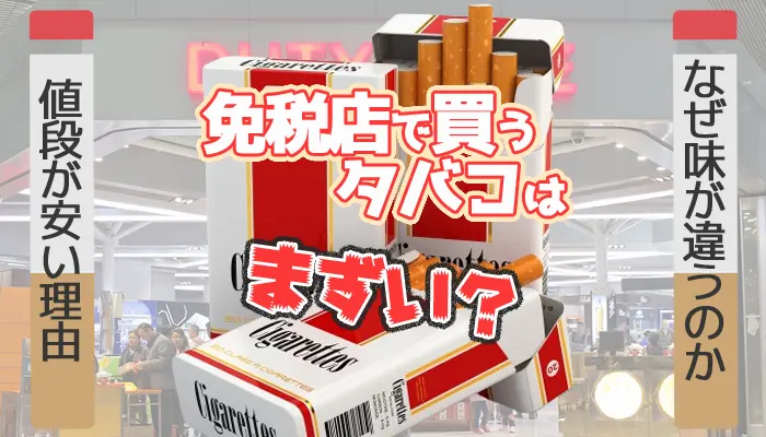 免税店で買うべきもの