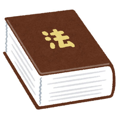 日本のおかしな法律