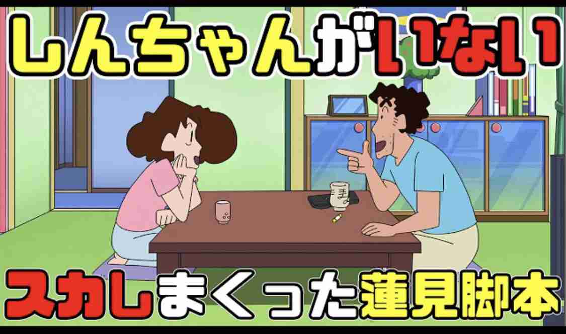 ダウ蓮見翔「俺は面白いと思って」クレしんの脚本執筆「つまらないという人が…」一時Xを削除