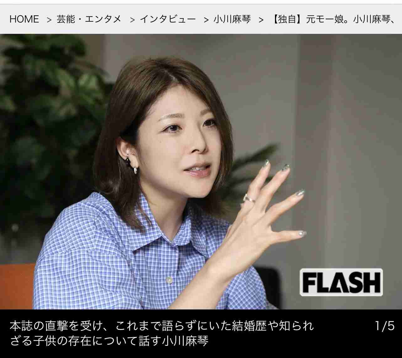 【独自】元モー娘。小川麻琴、「10歳の息子がいます」極秘婚と離婚、知られざる葛藤を初告白