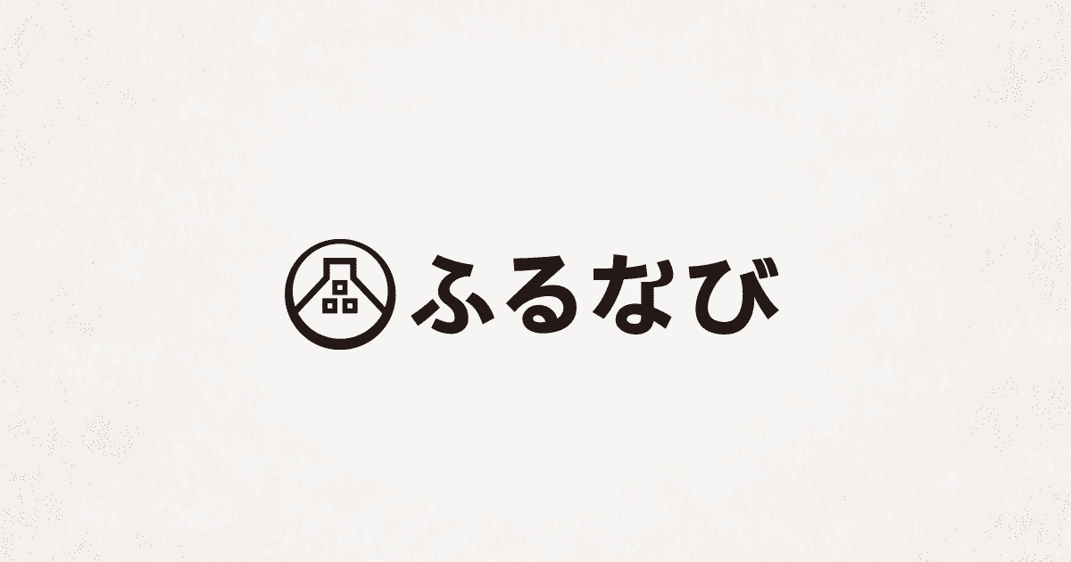 ふるさと納税のこと