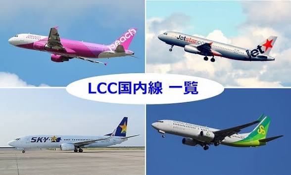 【格安航空】LCCに乗ったことある人！✈️