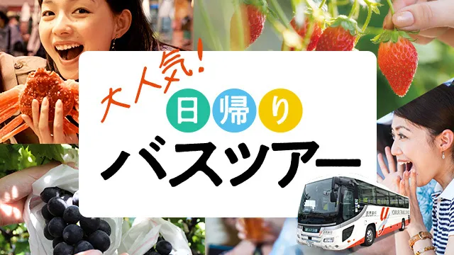 日帰りで一人旅に行くなら