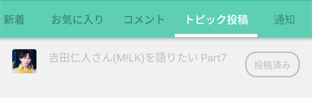 吉田仁人さん(M!LK)を語りたい Part7