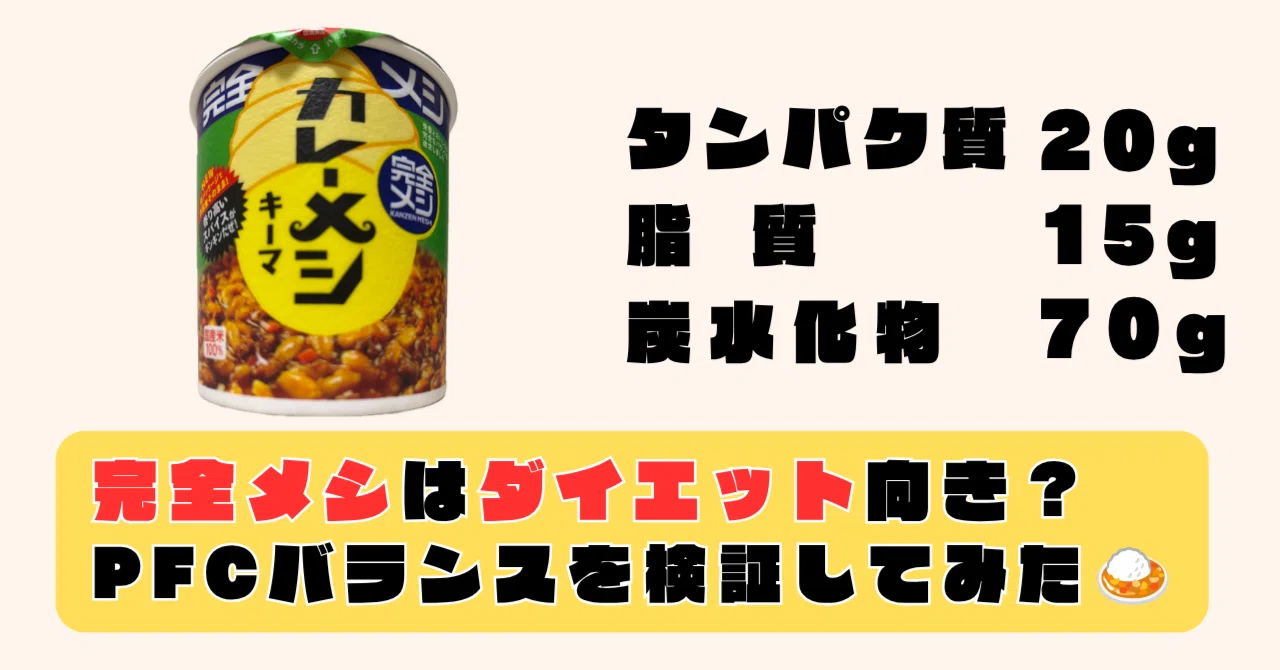 完全メシ
