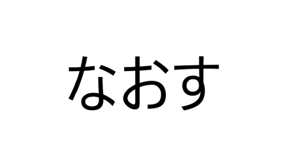 【日本人なら誰でもわかる】同じ読みの違う漢字、何が違うか説明できますか?