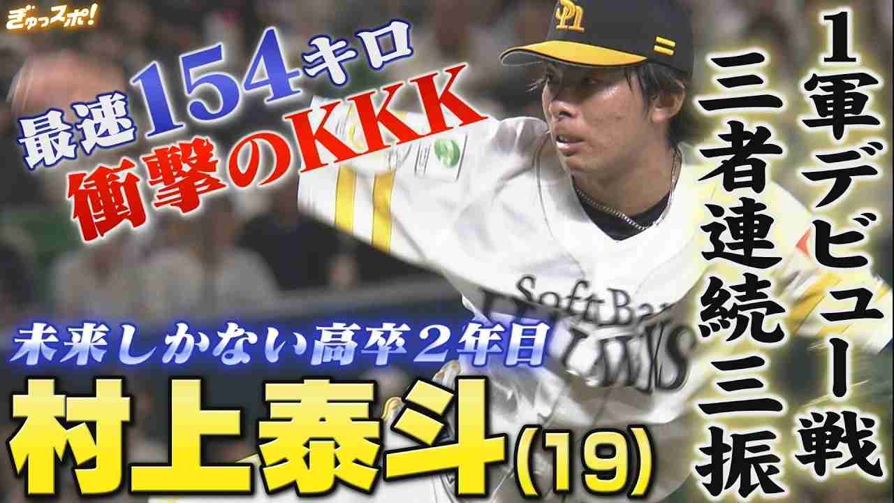 「道、歩けんくするぞ!」ソフトバンク村上泰斗 元交際相手への“暴行事件”〈女性は警察に被害届を提出〉