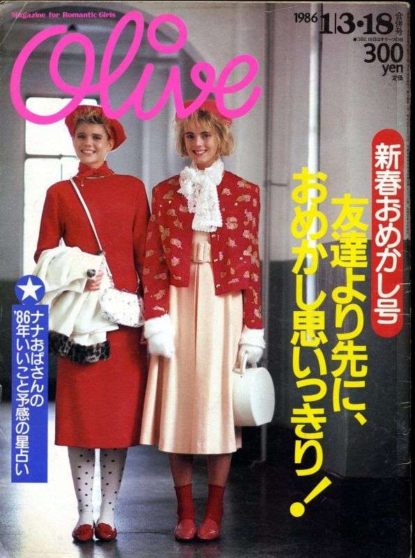 【雑誌】Olive 読んでいた方