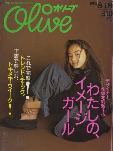【雑誌】Olive 読んでいた方