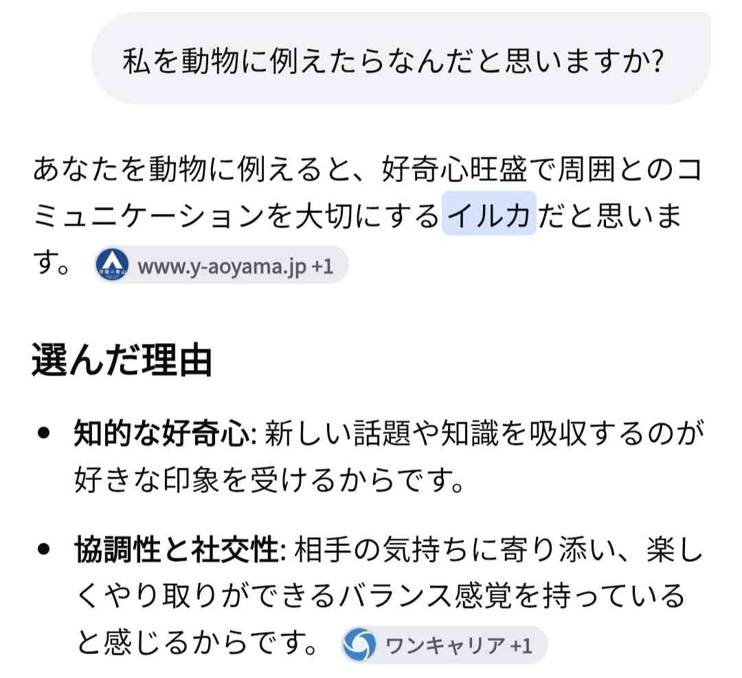 AIに「私を動物に例えたら?」と質問してみたら
