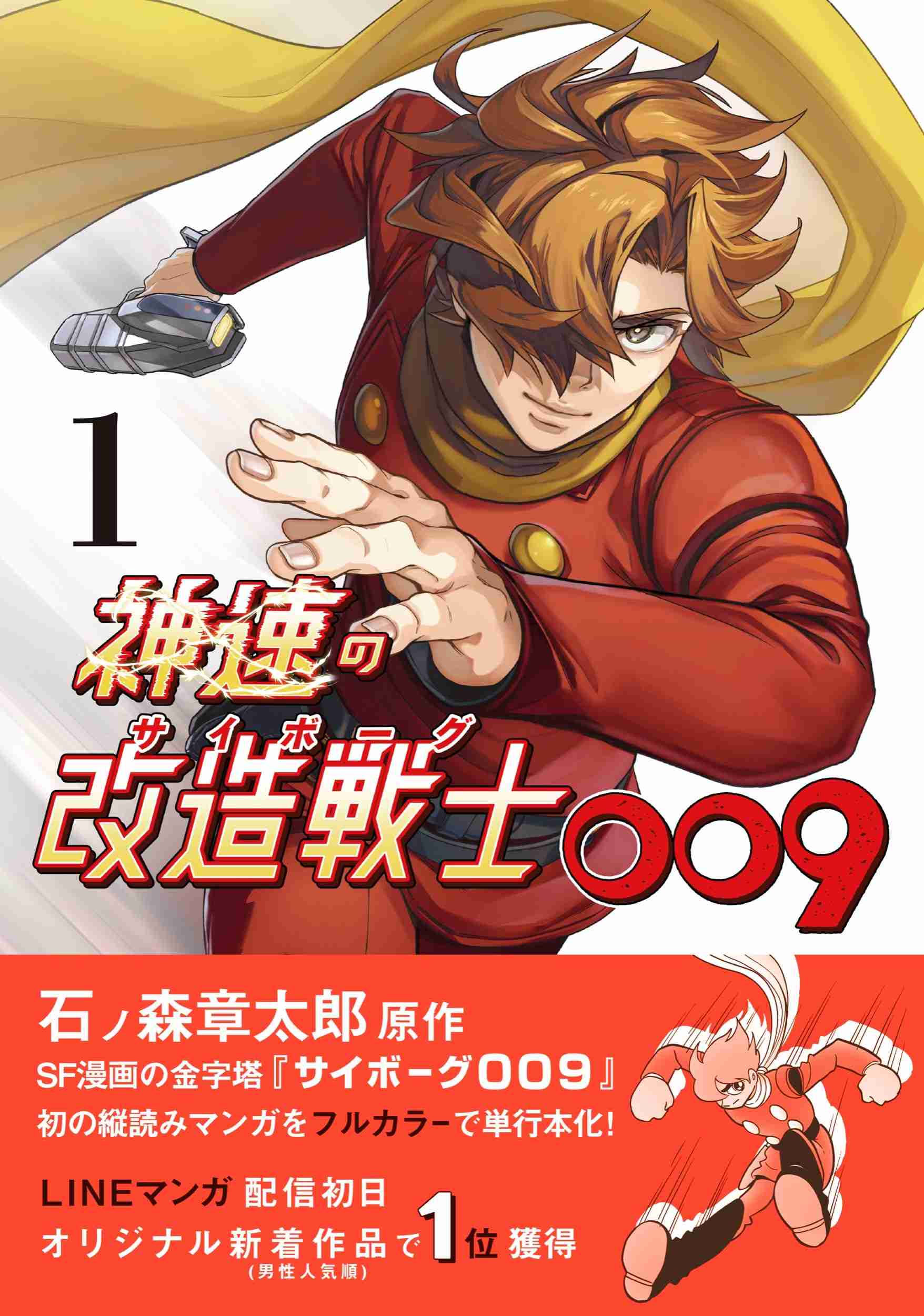 「サイボーグ009」好きな方 Part3