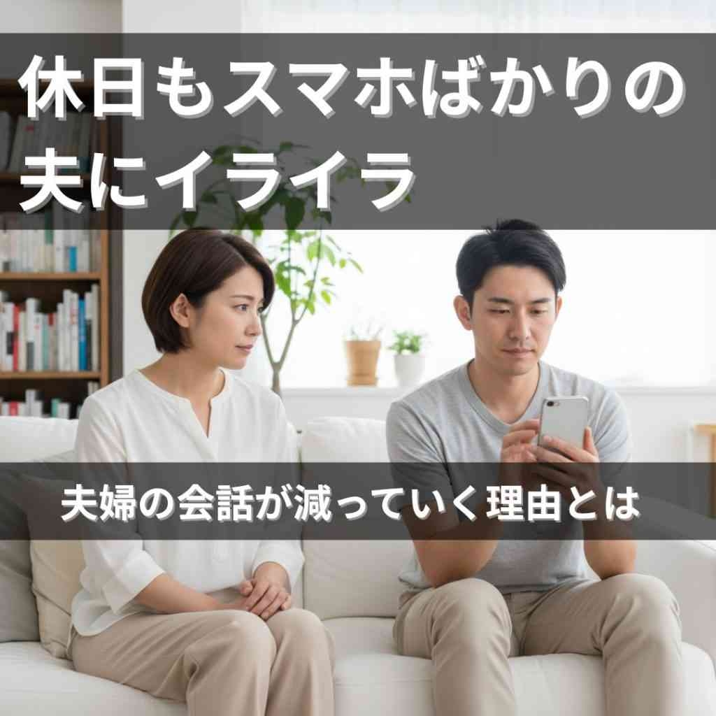 夫がスマホでずっとやってること