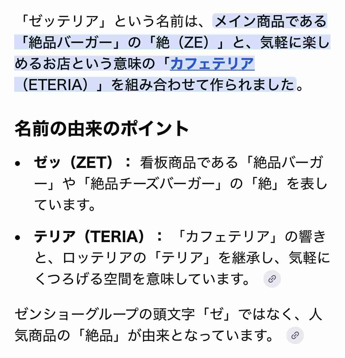 ゼッテリア