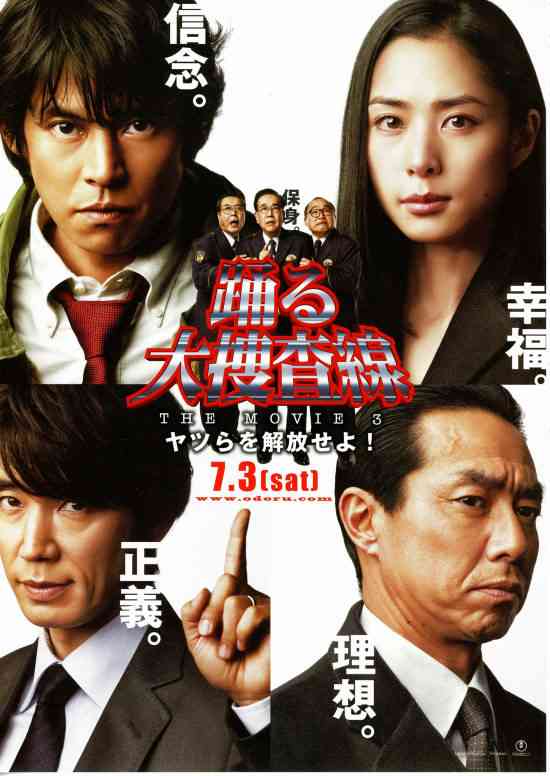 【実況・感想】土曜プレミアム・映画「踊る大捜査線 THE MOVIE3 ヤツらを解放せよ…」