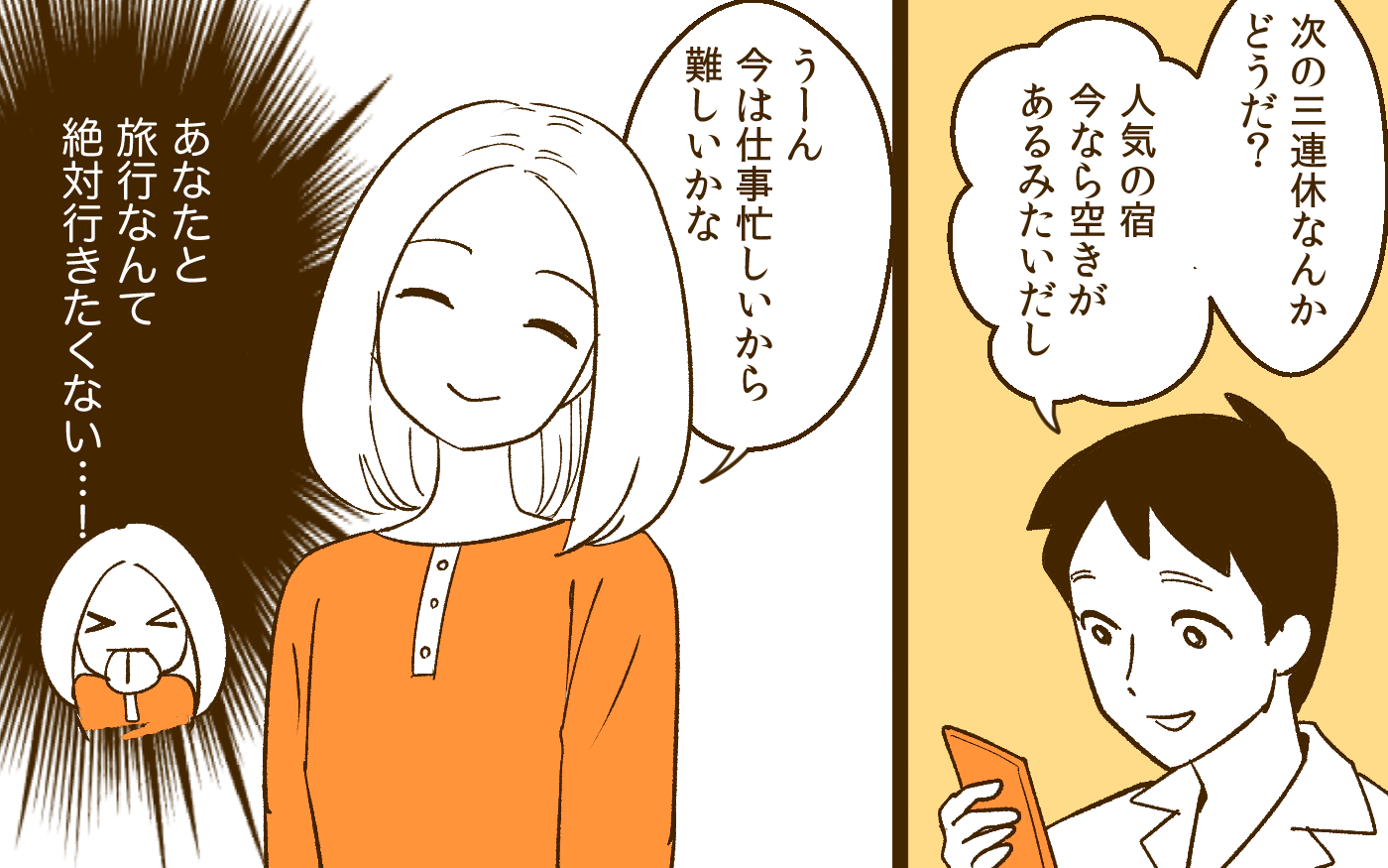 旦那が同期(女)と旅行
