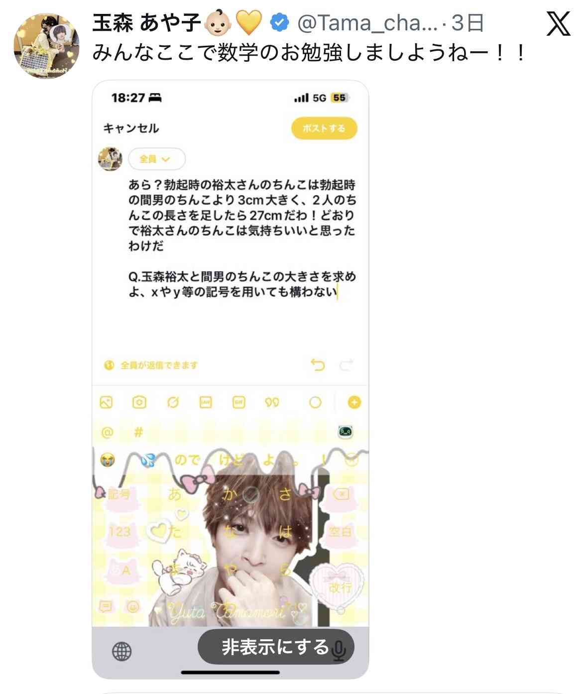 キスマイ玉森裕太さんと「結婚式を執り行いました」夢見る暴走ファンの投稿に批判、法的責任は?