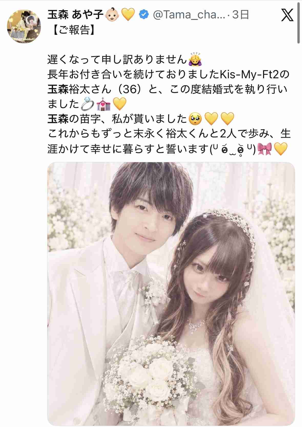 キスマイ玉森裕太さんと「結婚式を執り行いました」夢見る暴走ファンの投稿に批判、法的責任は?