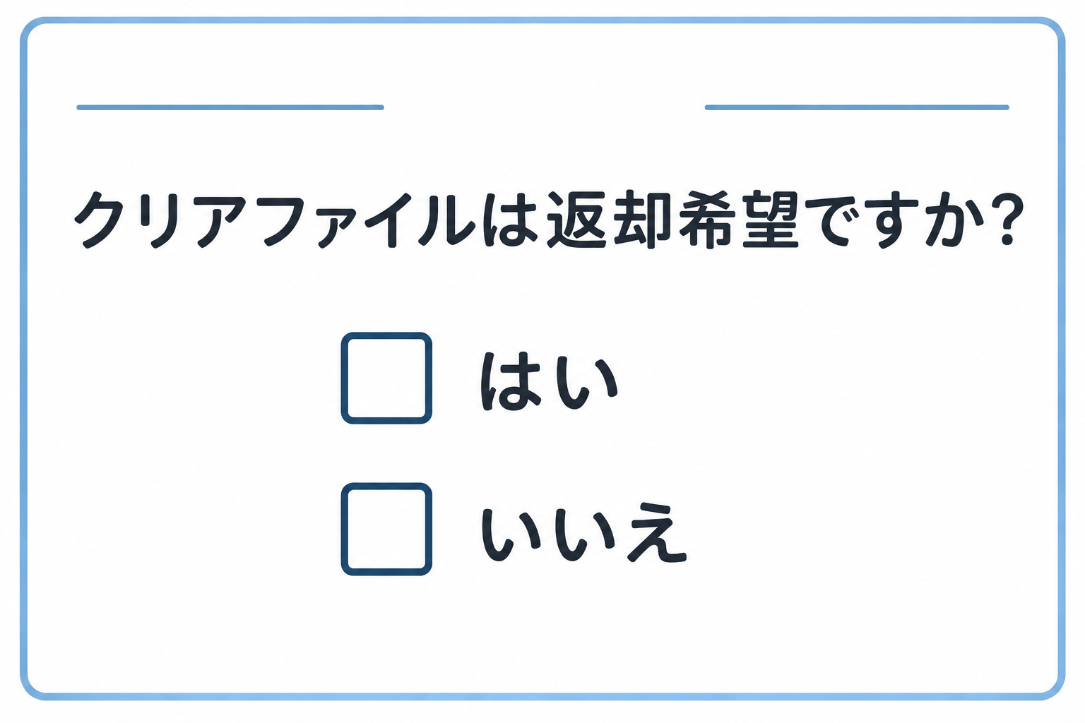 【議論】提出書類に使用したクリアファイルは帰ってこないのが当たり前ですか?