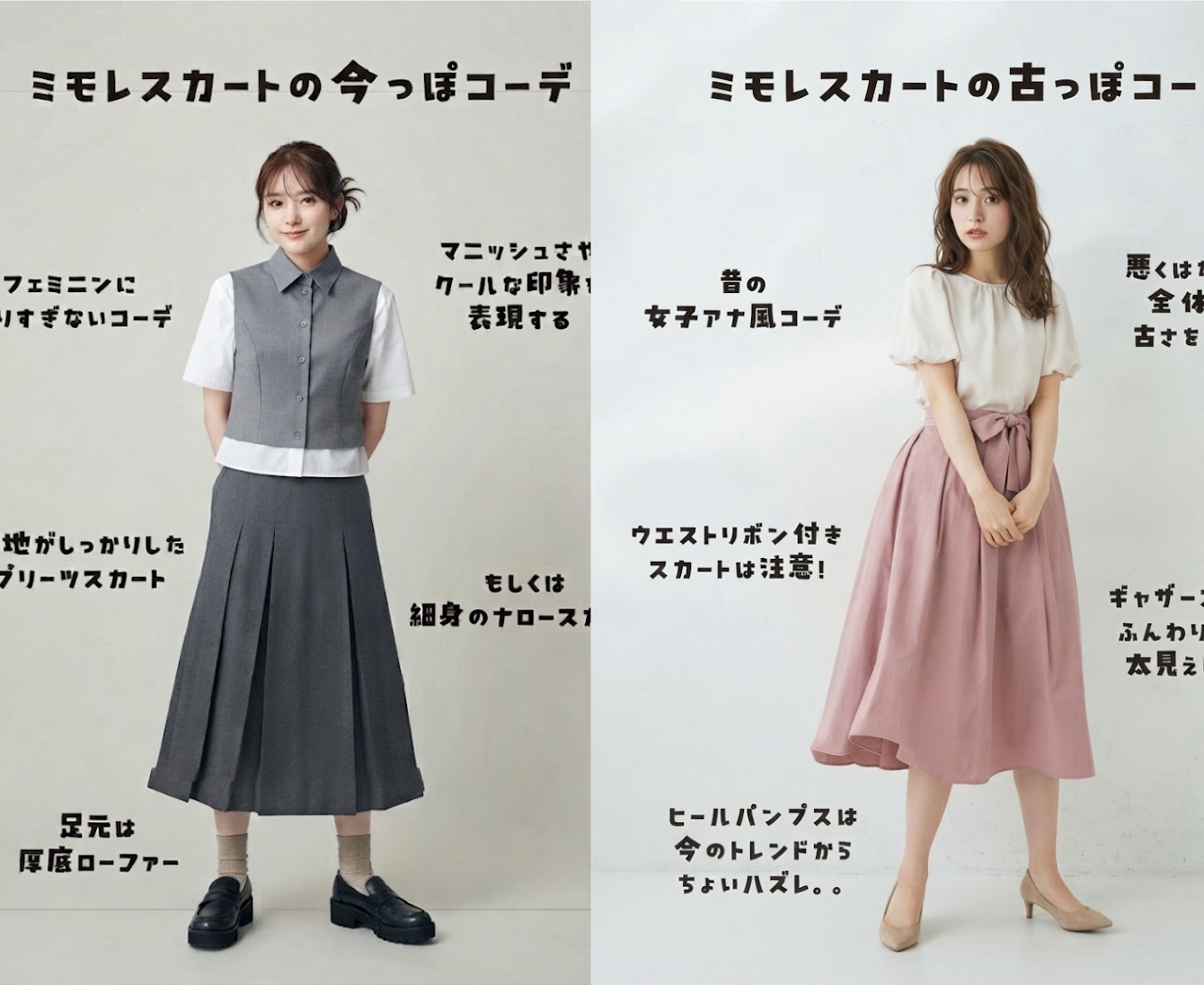 そのスカート「10年くらい前の人」に見えるかも…“服装がなんとなく古い人”の特徴と、回避のコツ