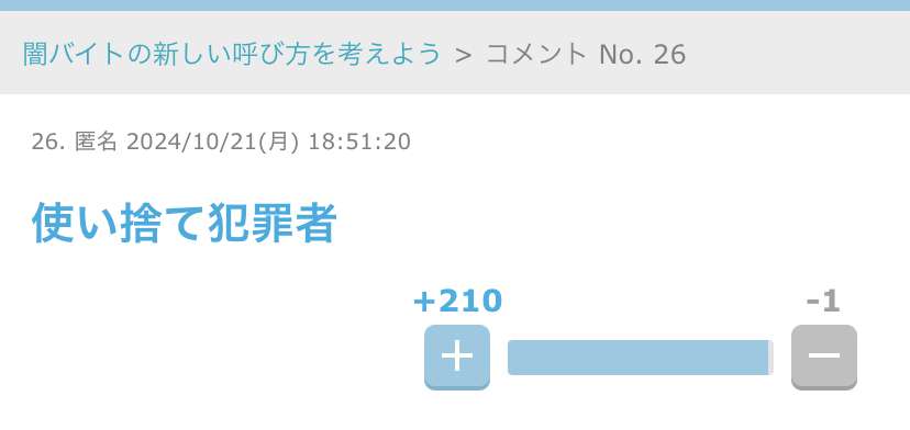 闇バイトの新しい言い方を考えよう
